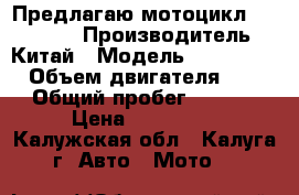 Предлагаю мотоцикл Irbis-VR1 › Производитель ­ Китай › Модель ­ Irbis-VR1 › Объем двигателя ­ 200 › Общий пробег ­ 3 800 › Цена ­ 38000.. - Калужская обл., Калуга г. Авто » Мото   